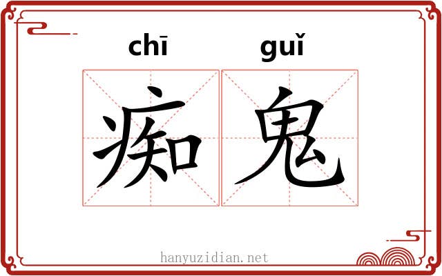 痴鬼 痴鬼