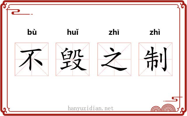 不毁之制