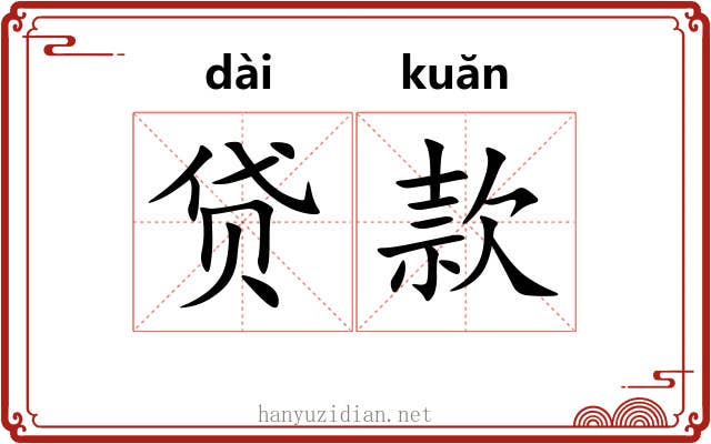 贷款 贷款