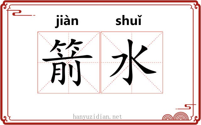 箭水
