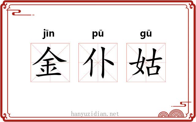 金仆姑 金仆姑