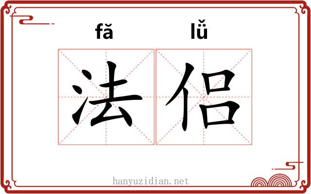 法侣 法侣