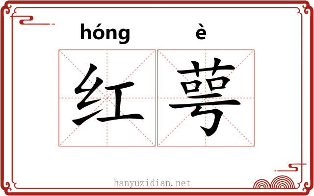 红萼 红萼