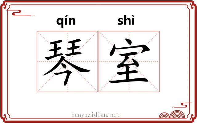 琴室