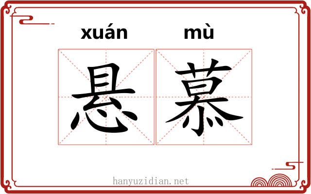 悬慕