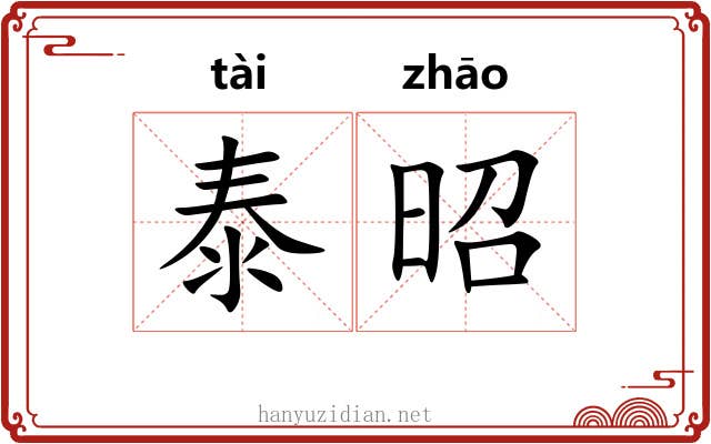 泰昭