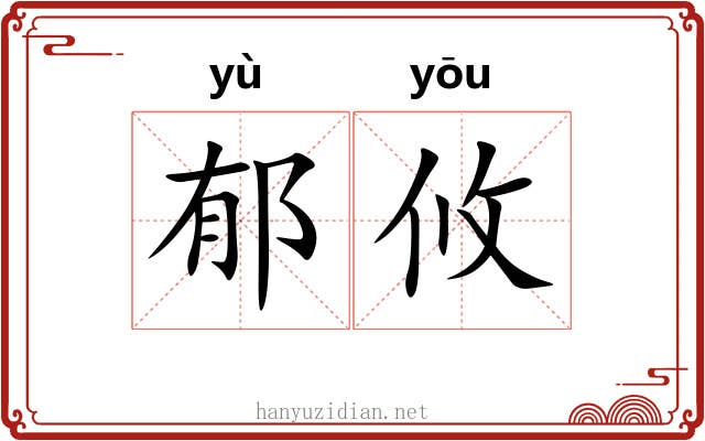郁攸 郁攸
