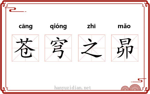 苍穹之昴