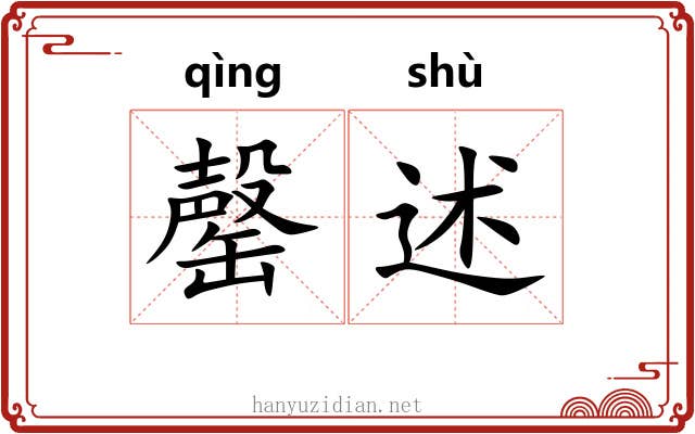 罄述