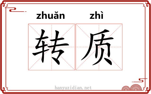 转质 转质