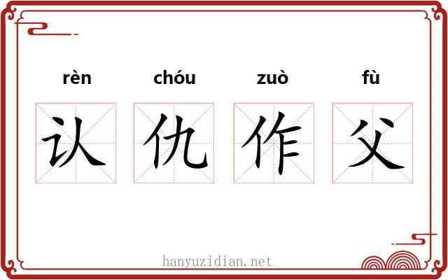 认仇作父 认仇作父