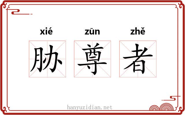 胁尊者 胁尊者