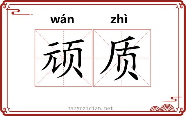 顽质
