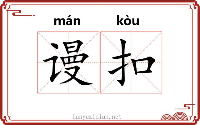 谩扣