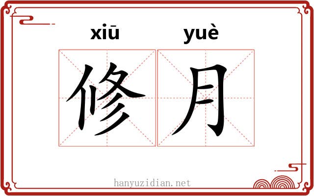 修月 修月