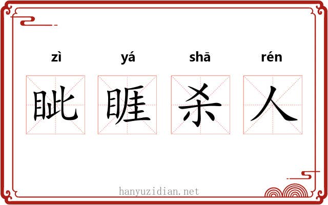 眦睚杀人 眦睚杀人