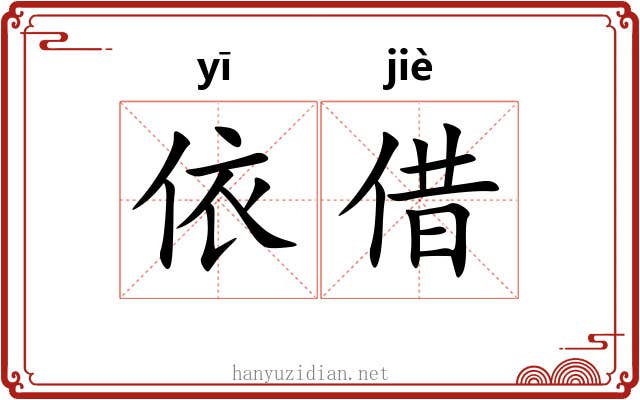 依借