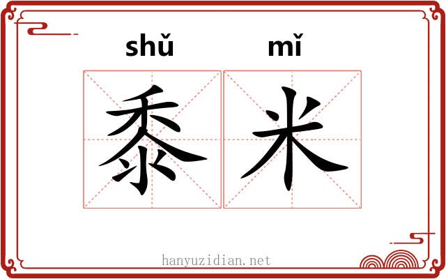 黍米 黍米