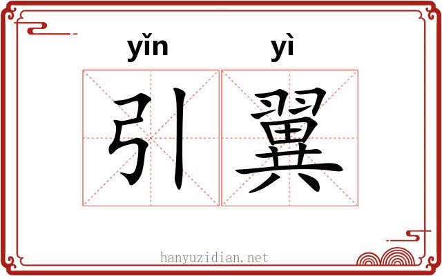 引翼