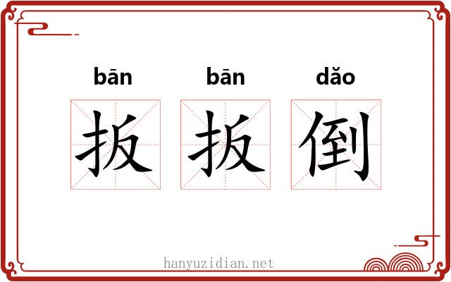 扳扳倒