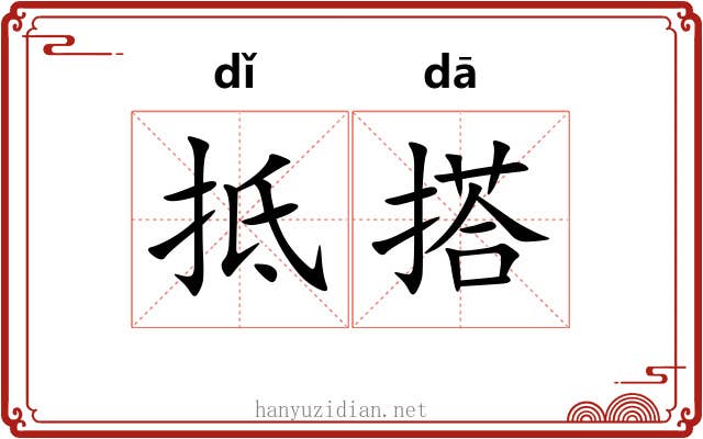 抵搭