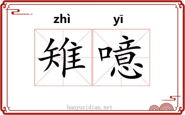 雉噫