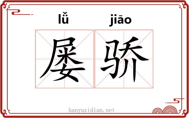 屡骄