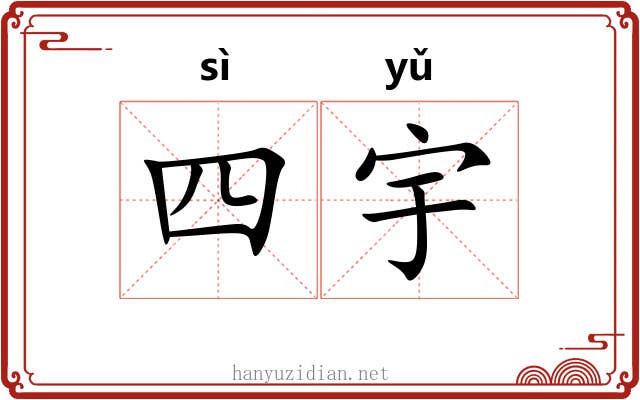 四宇 四宇
