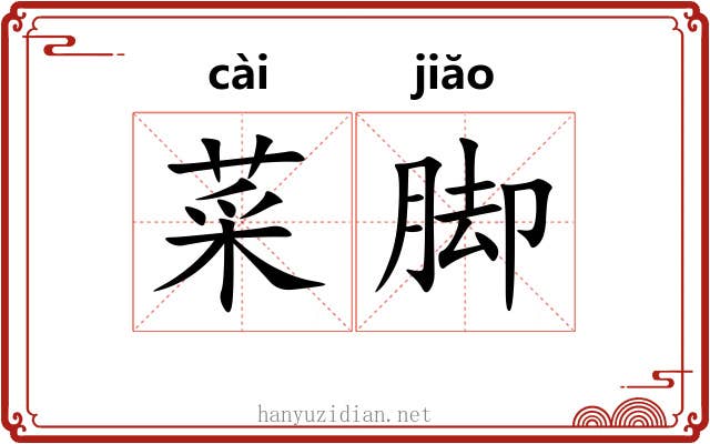 菜脚