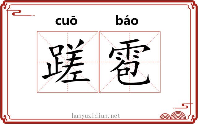 蹉雹