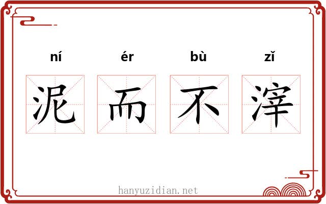 泥而不滓 泥而不滓