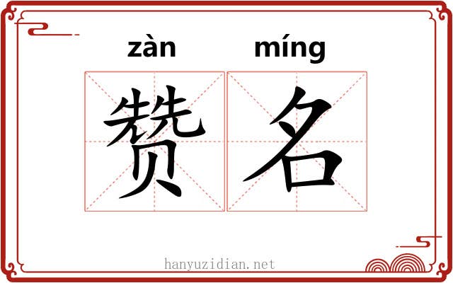 赞名 赞名