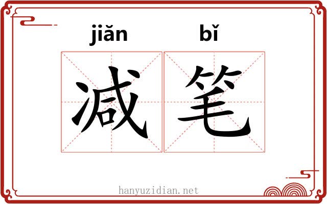 减笔 减笔