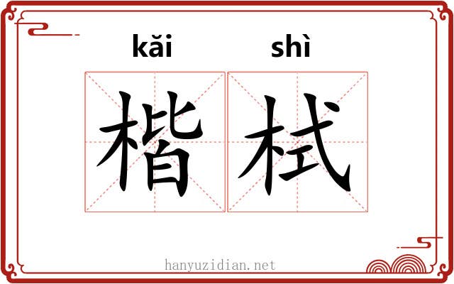 楷栻