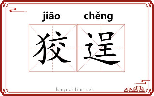 狡逞