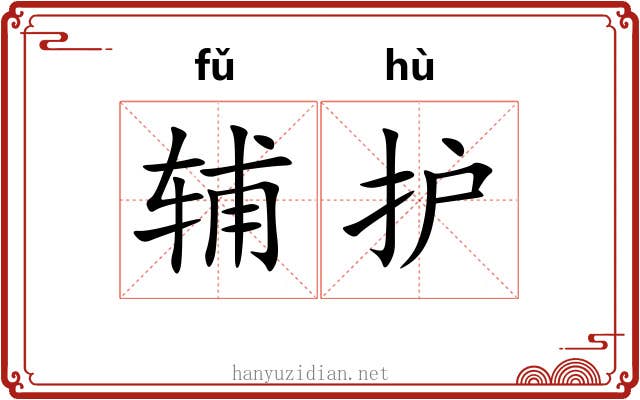 辅护