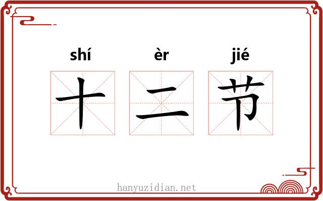 十二节 十二节