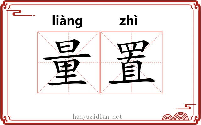 量置