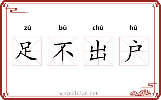 足不出户 足不出户