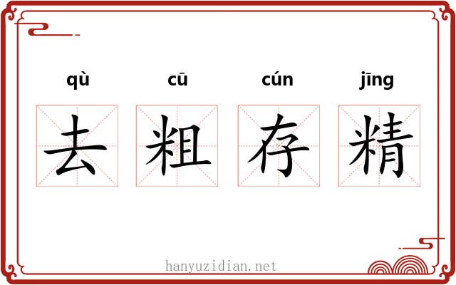 去粗存精