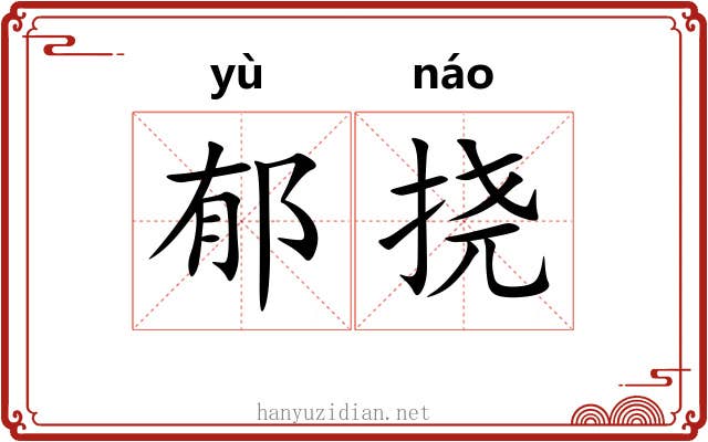 郁挠