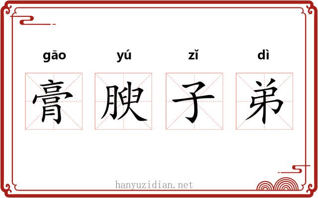 膏腴子弟