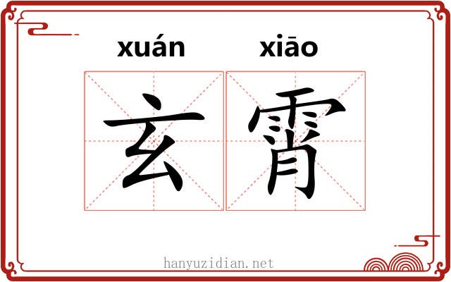 玄霄