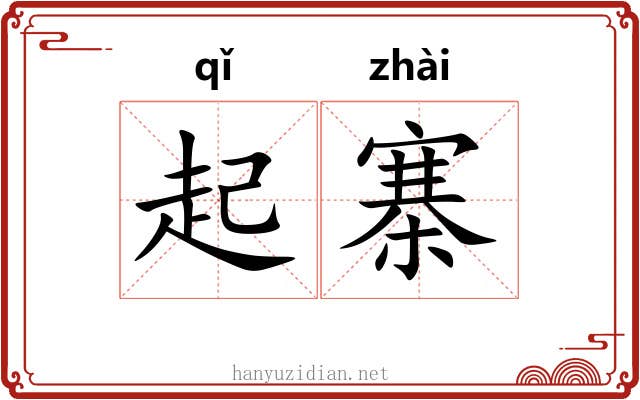 起寨 起寨
