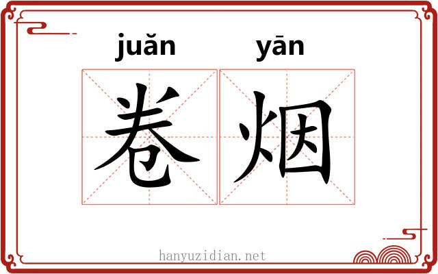 卷烟 卷烟