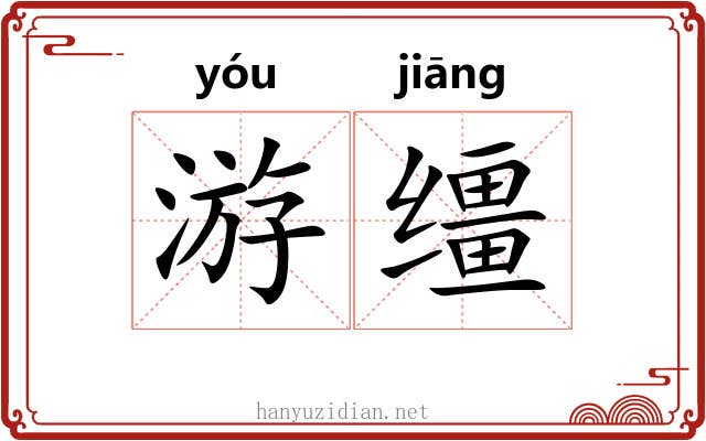 游缰