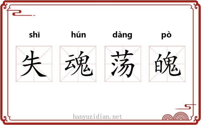 失魂荡魄
