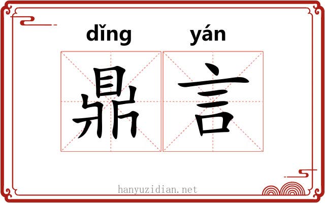 鼎言 鼎言