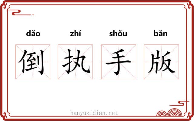 倒执手版