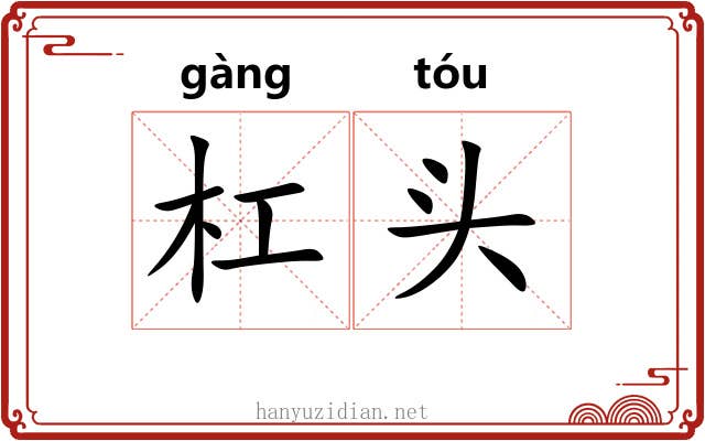 杠头 杠头